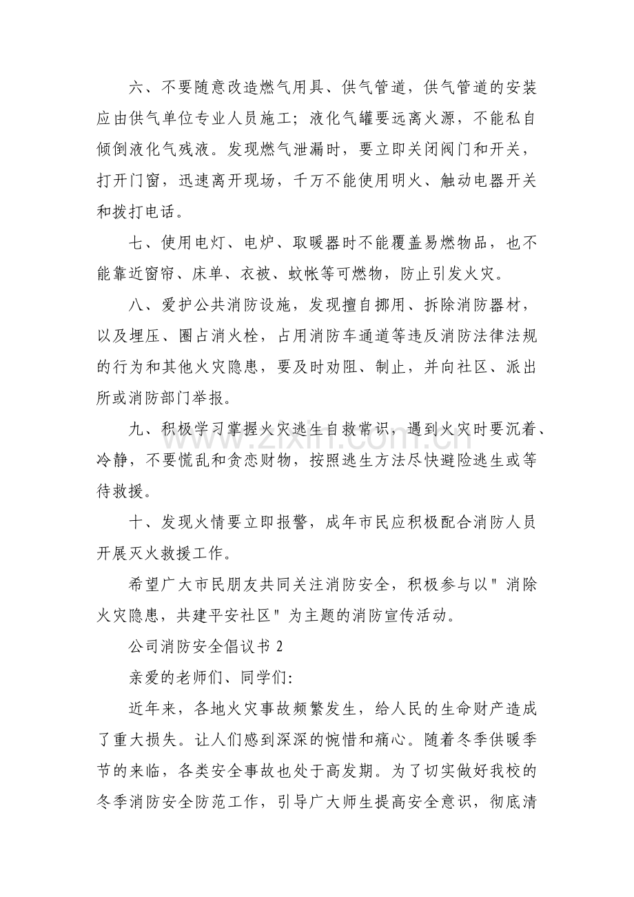 公司消防安全倡议书【三篇】.pdf_第2页