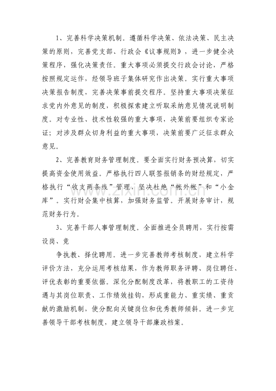 学校廉政风险点梳理和防控措施范文(通用10篇).pdf_第2页