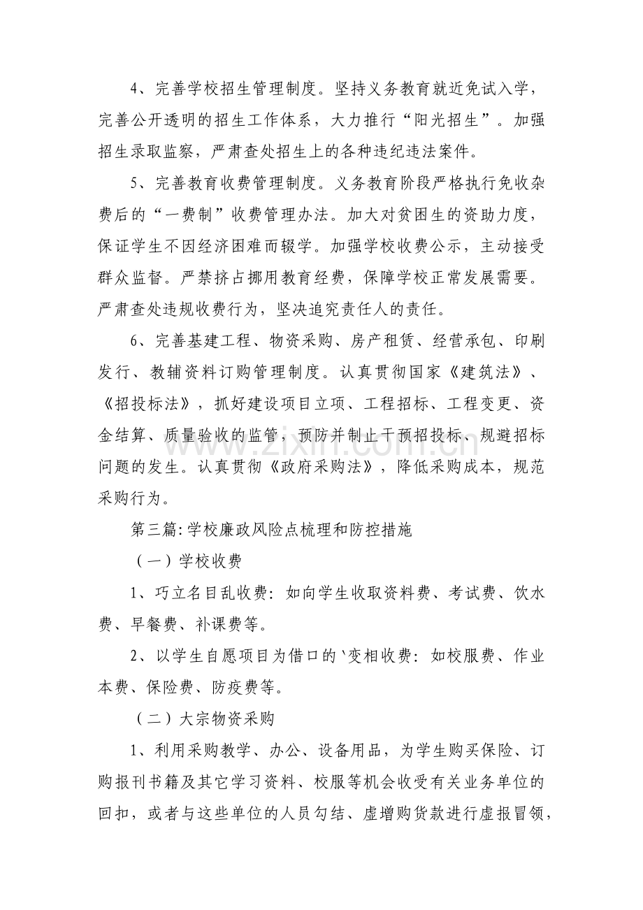 学校廉政风险点梳理和防控措施范文(通用10篇).pdf_第3页