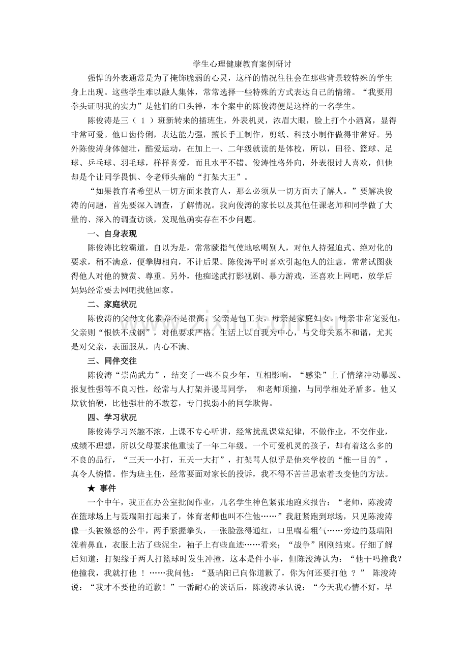 学生心理健康教育案例研讨.docx_第1页