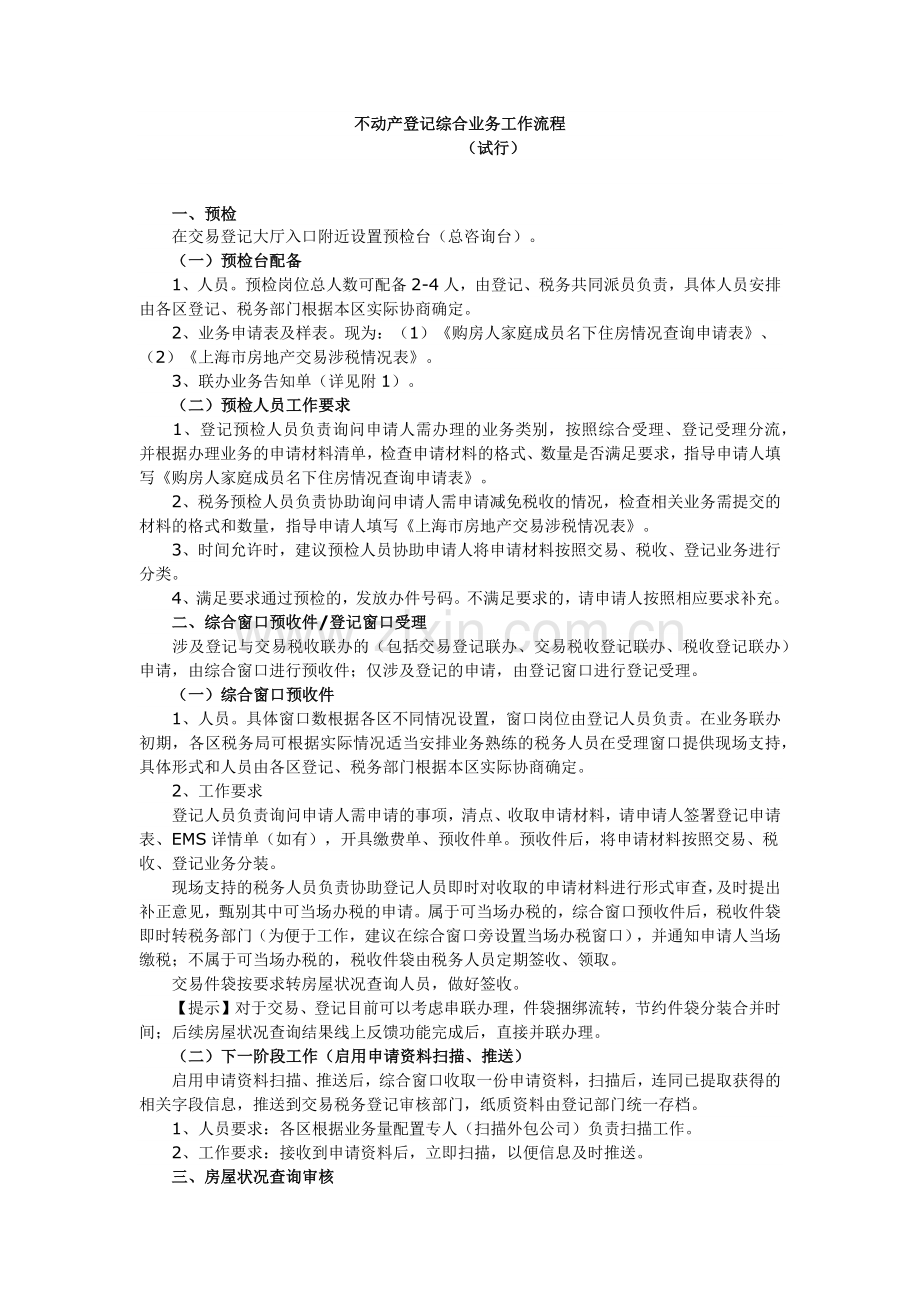 不动产登记综合业务工作流程.docx_第1页