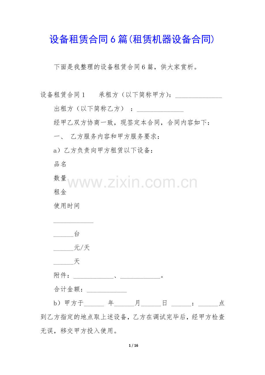 设备租赁合同6篇(租赁机器设备合同).docx_第1页