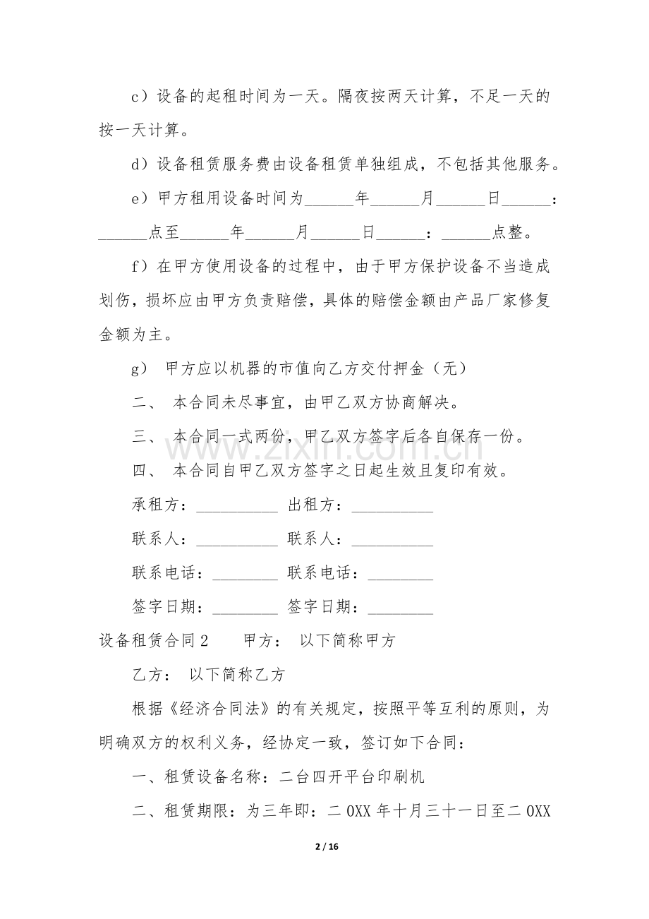 设备租赁合同6篇(租赁机器设备合同).docx_第2页