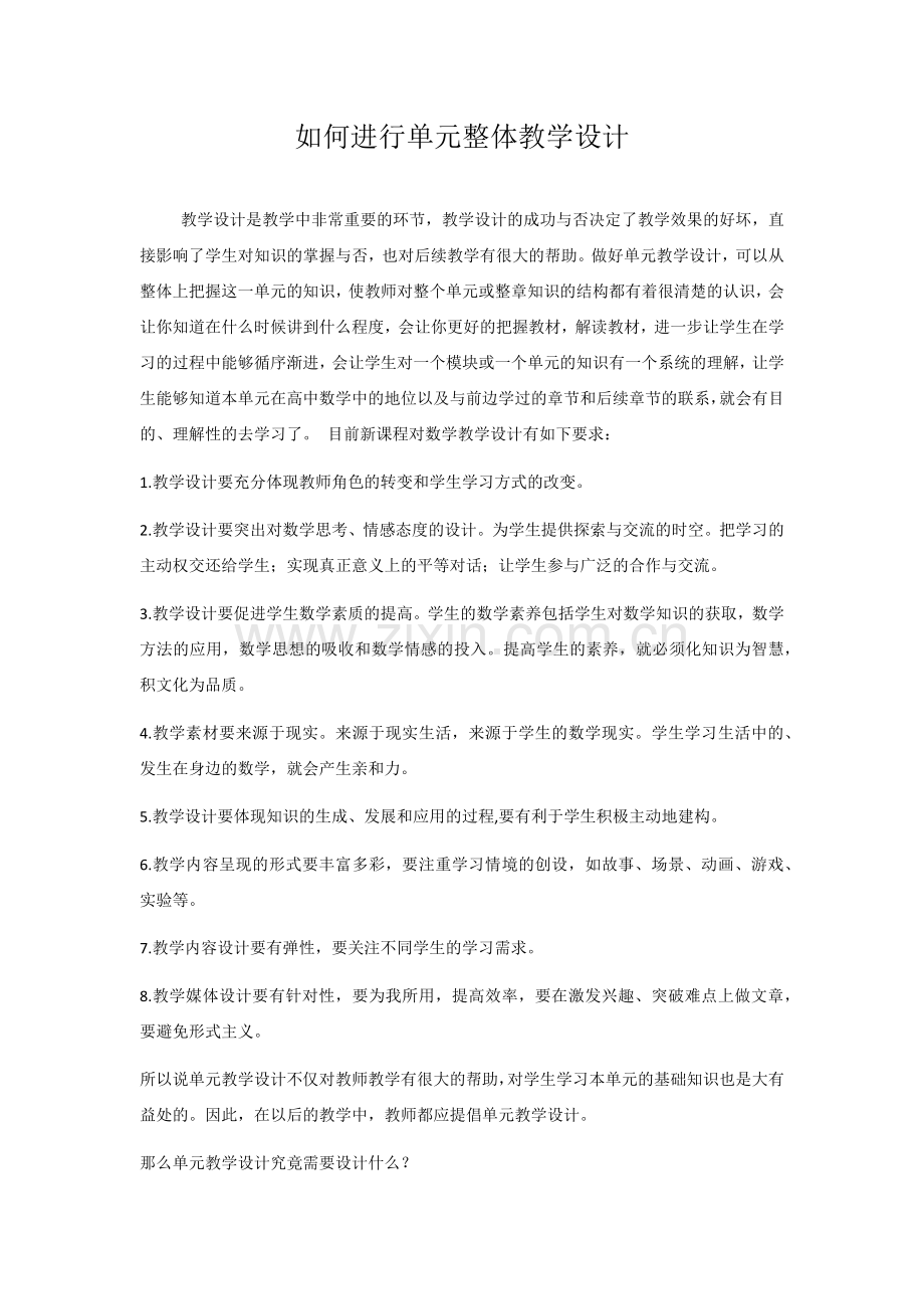 如何进行单元整体教学设计.docx_第1页