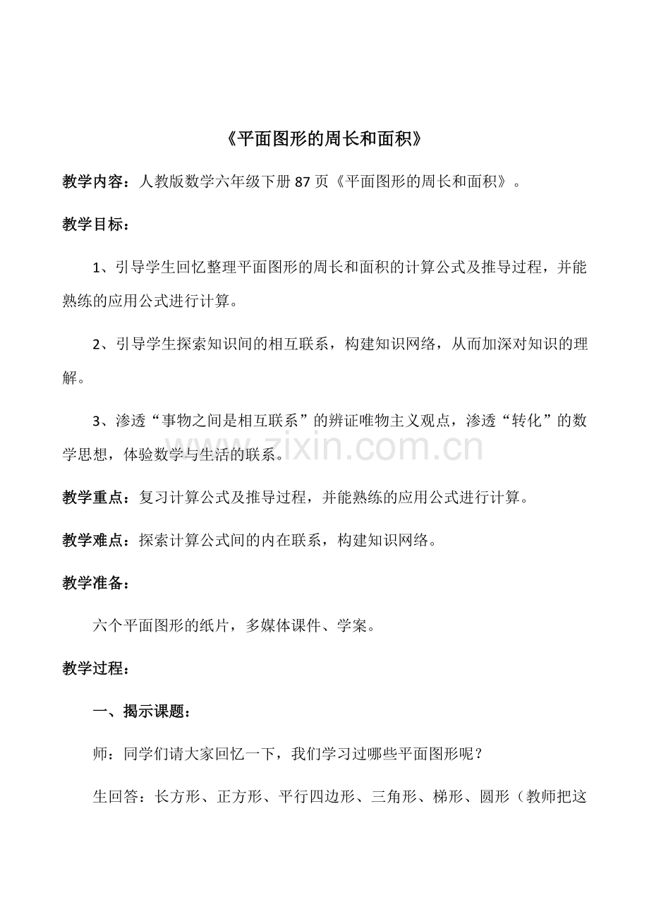 《平面图形的周长和面积》.docx_第1页