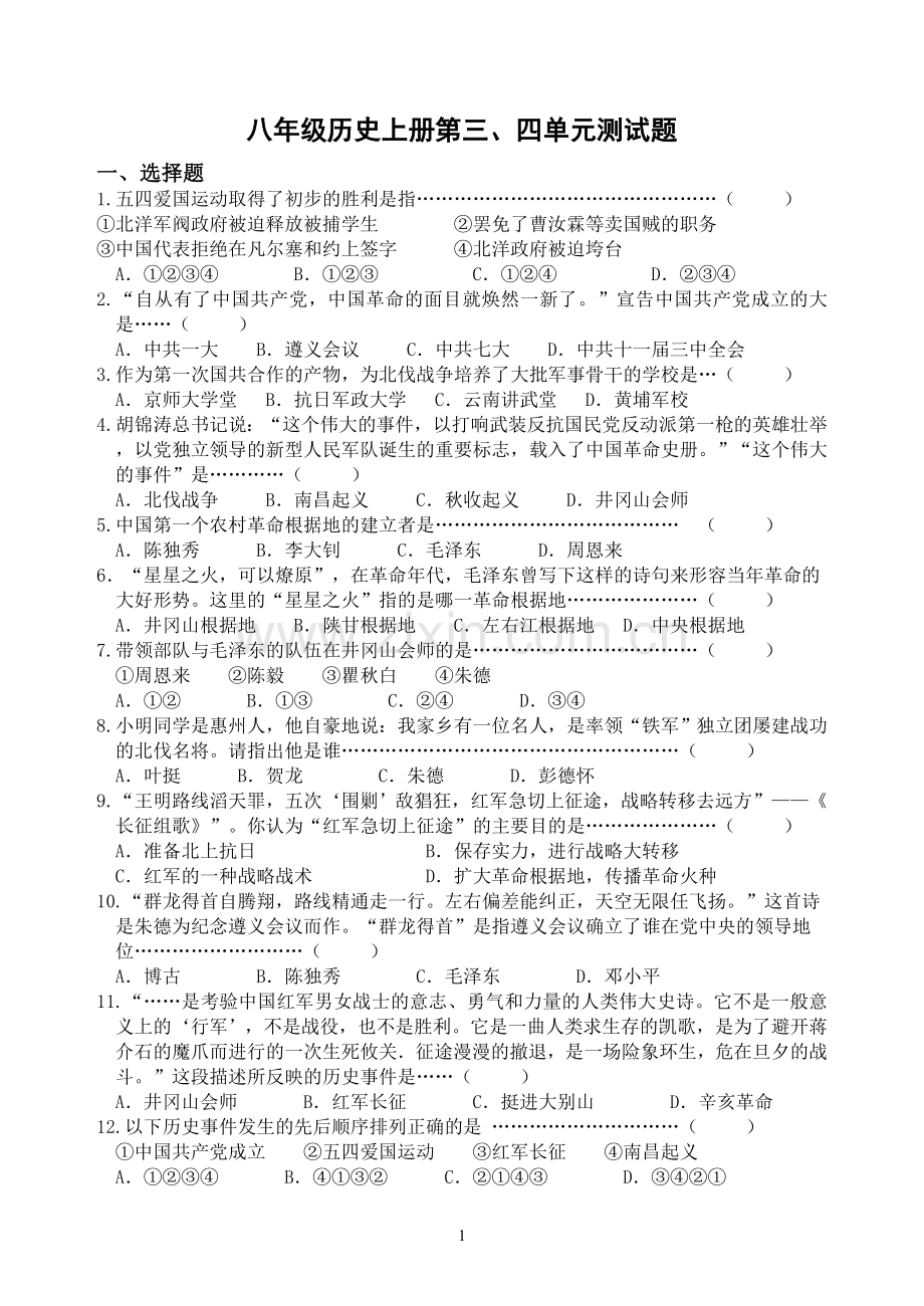 八年级历史上册第三、四单元测试题.doc_第1页