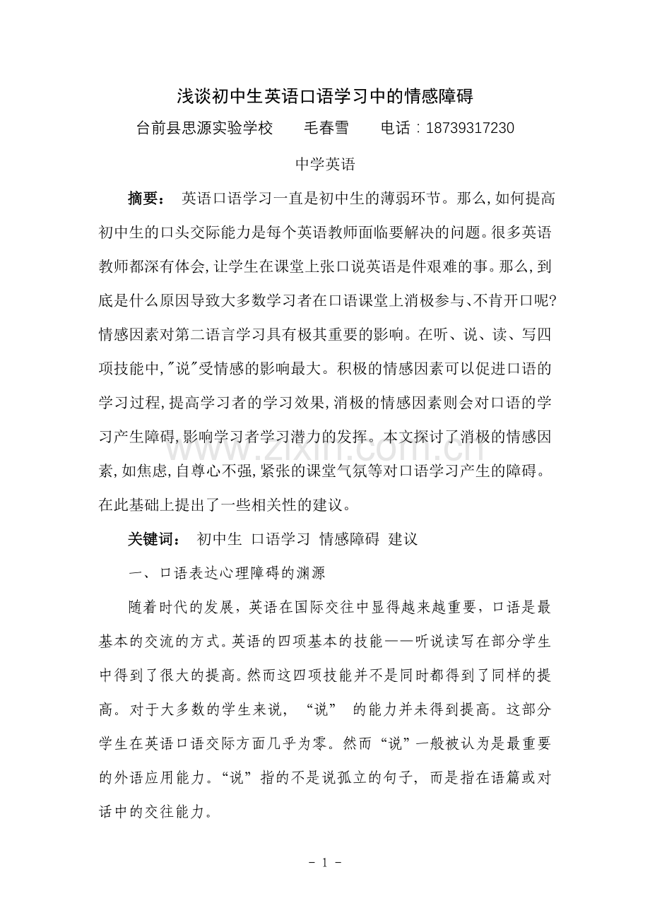 浅谈初中生英语口语学习中的情感障碍.doc_第1页