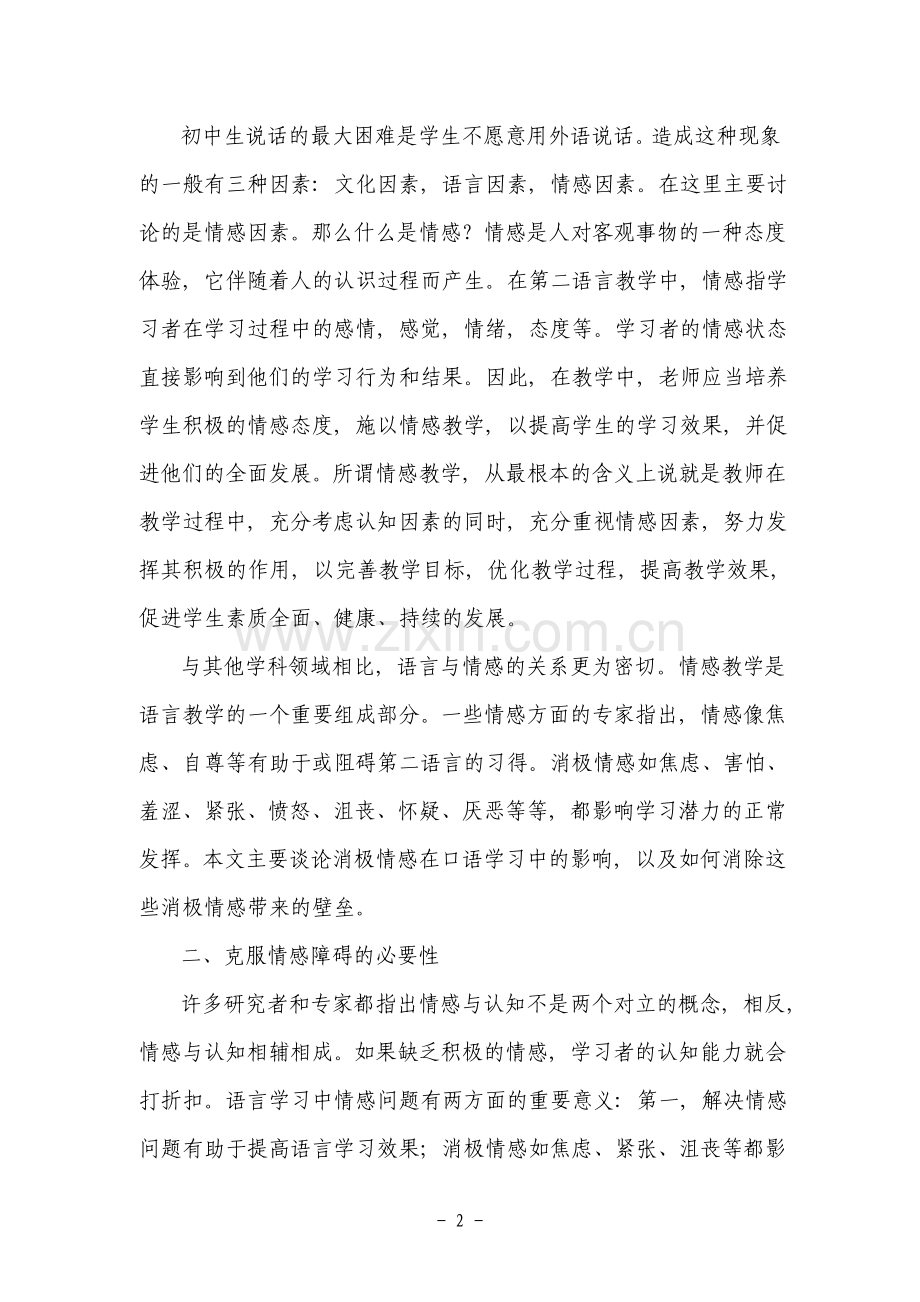 浅谈初中生英语口语学习中的情感障碍.doc_第2页