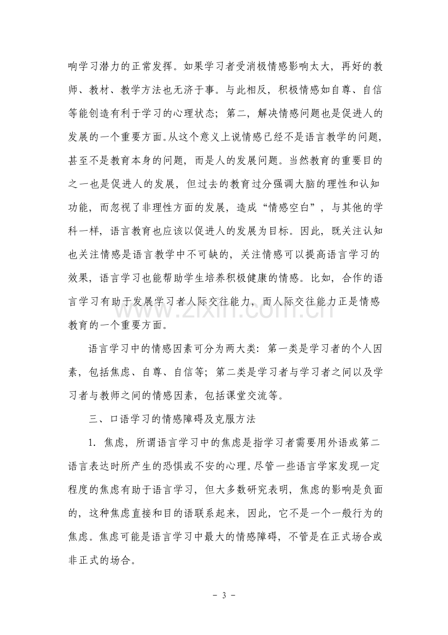 浅谈初中生英语口语学习中的情感障碍.doc_第3页