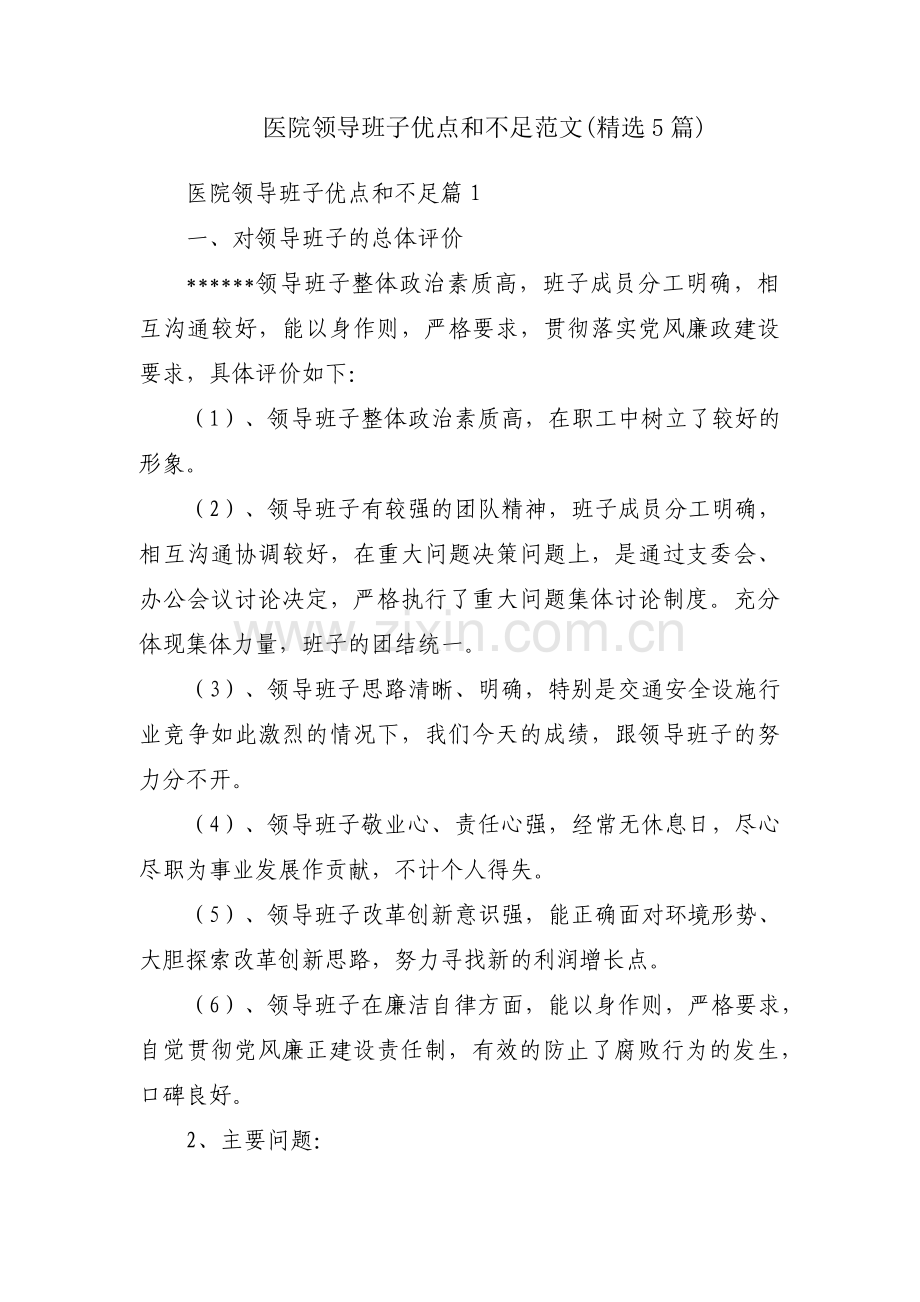 医院领导班子优点和不足范文(5篇).pdf_第1页