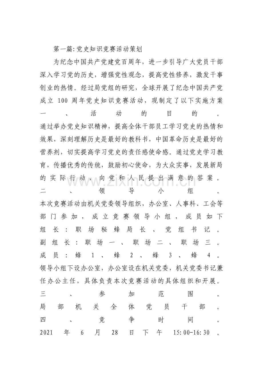 党史知识竞赛活动策划十一篇.pdf_第1页