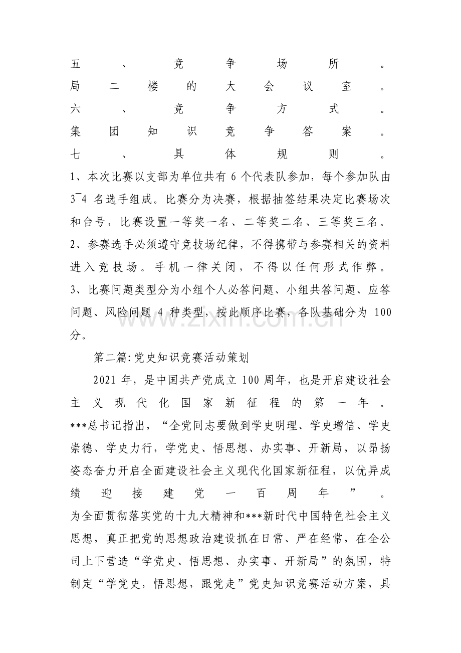 党史知识竞赛活动策划十一篇.pdf_第2页