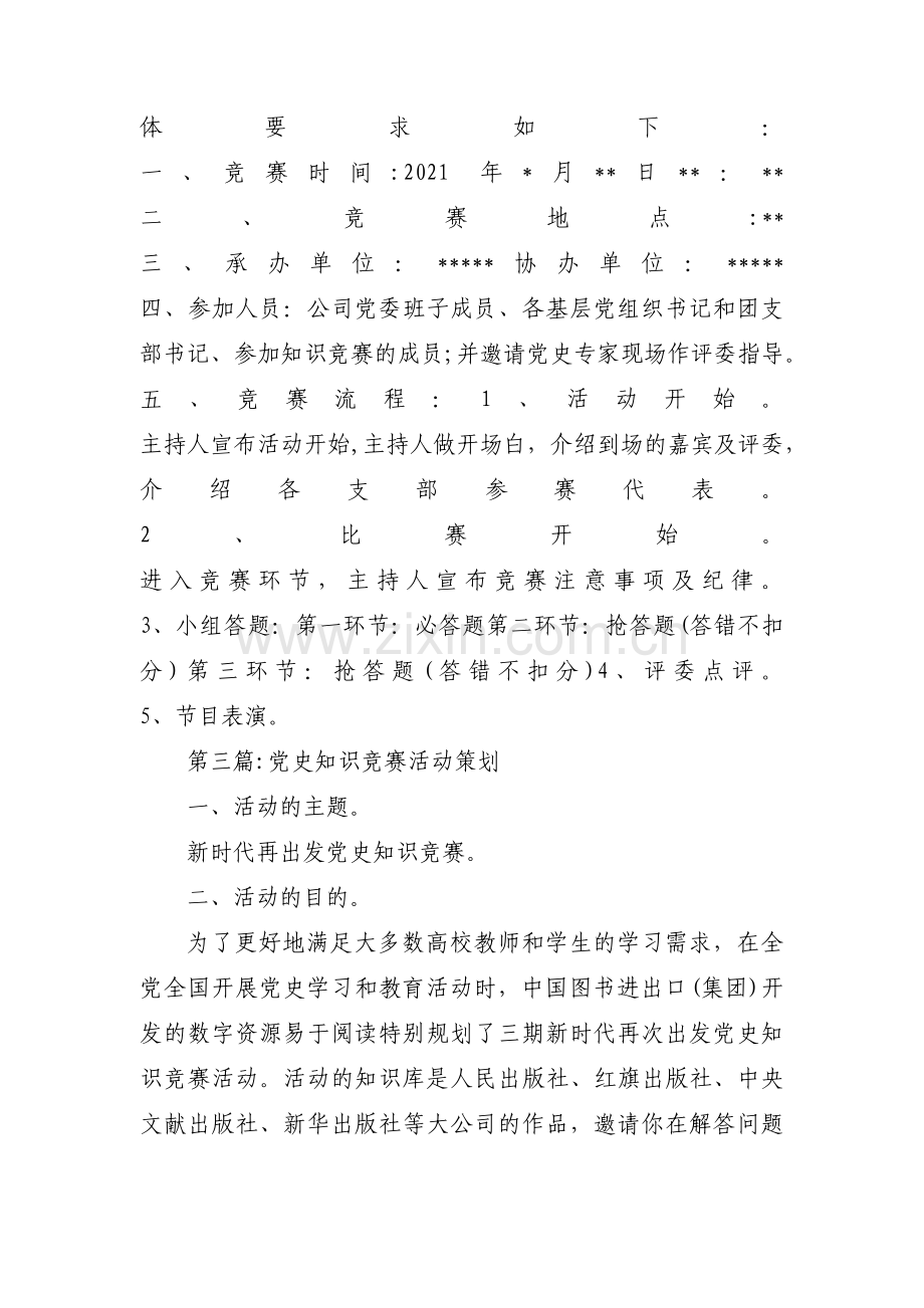 党史知识竞赛活动策划十一篇.pdf_第3页