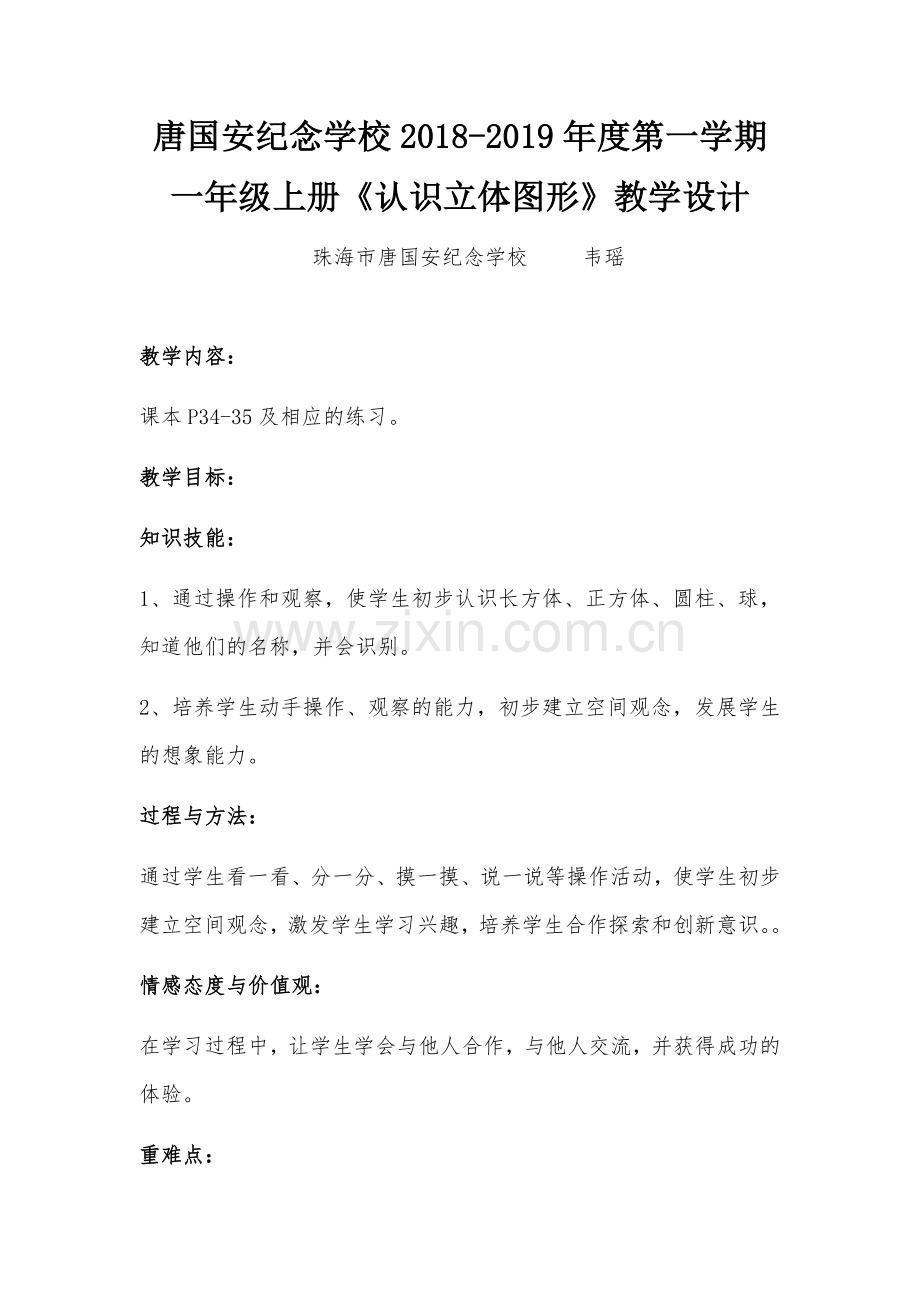 认识立体图形教学设计.docx_第1页