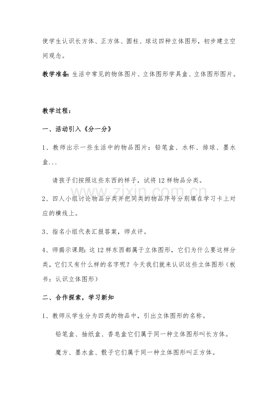 认识立体图形教学设计.docx_第2页