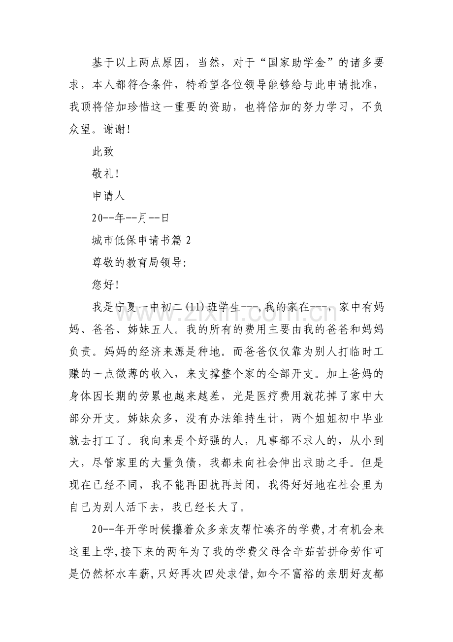 城市低保申请书范文八篇.pdf_第2页