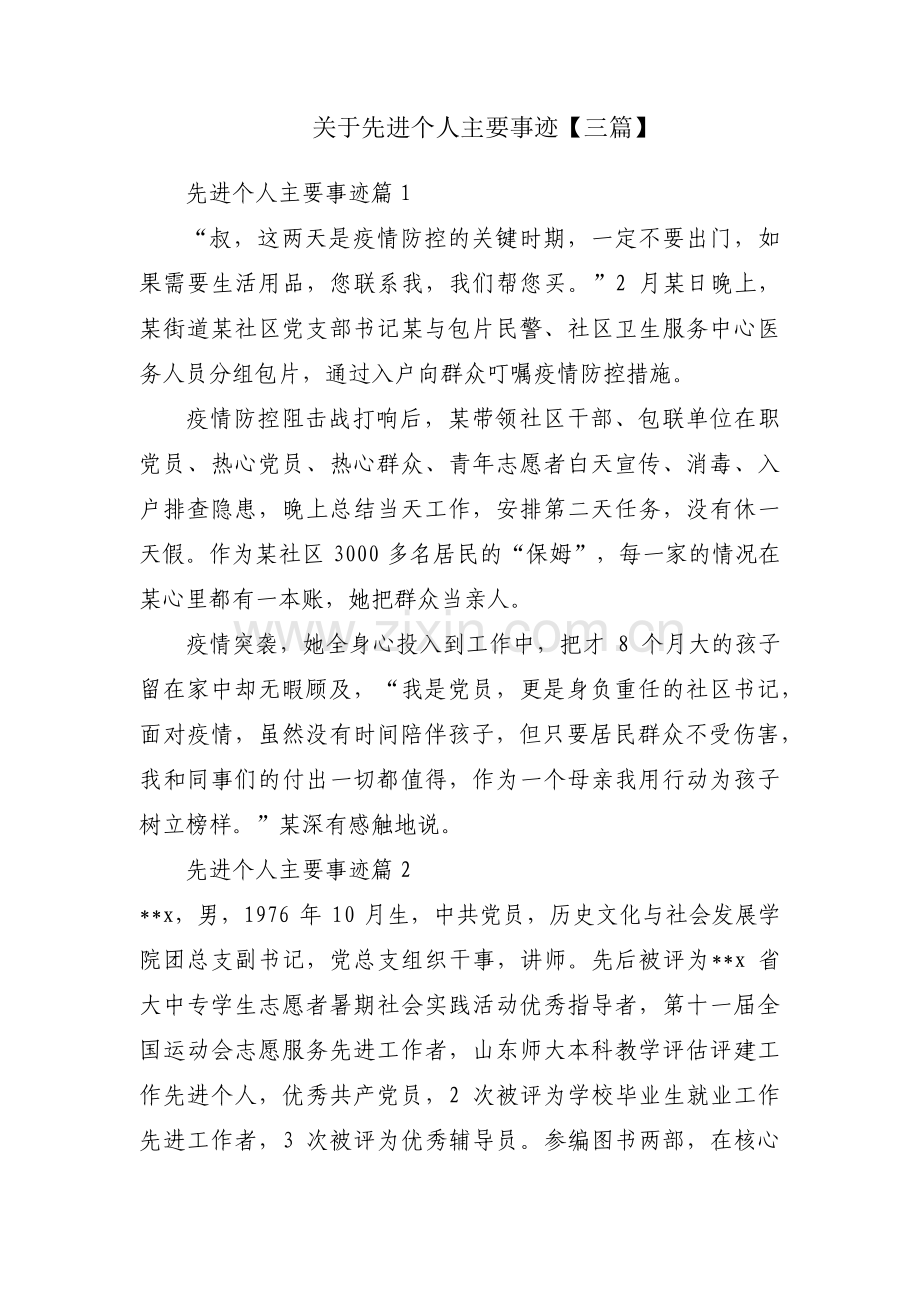 关于先进个人主要事迹【三篇】.pdf_第1页