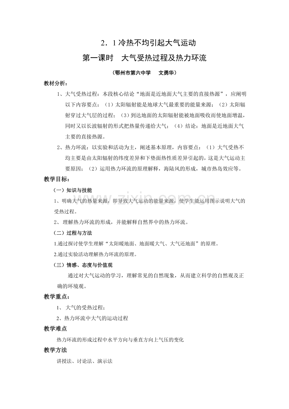 冷热不均引起大气运动教案教案.doc_第1页