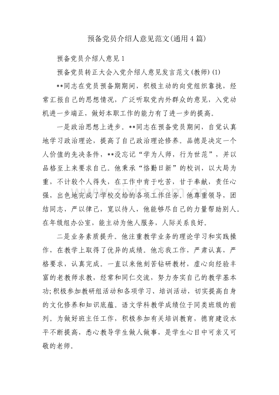 预备党员介绍人意见范文(通用4篇).pdf_第1页