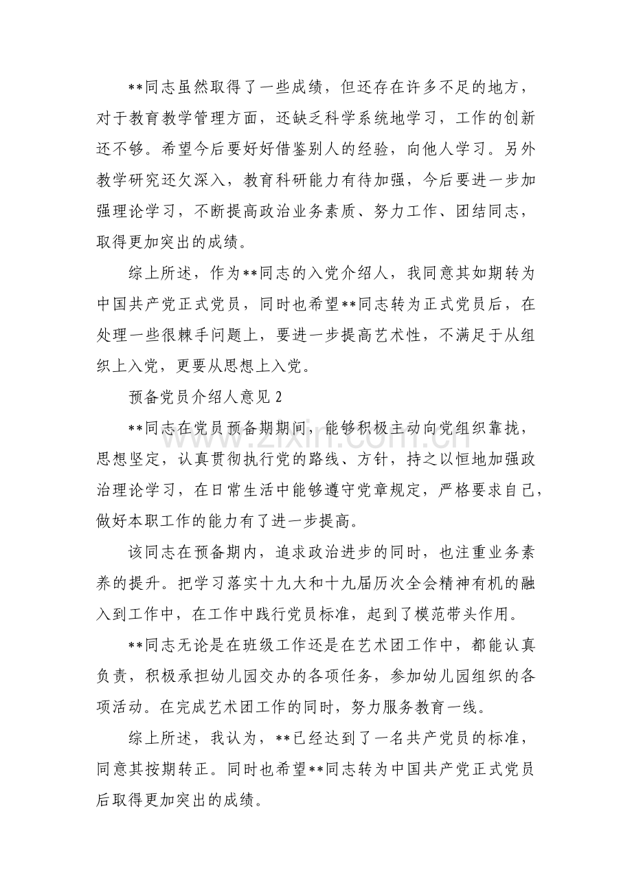 预备党员介绍人意见范文(通用4篇).pdf_第2页