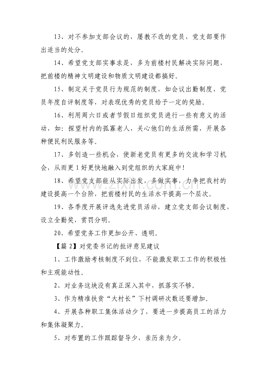 对党委书记的批评意见建议【14篇】.pdf_第2页