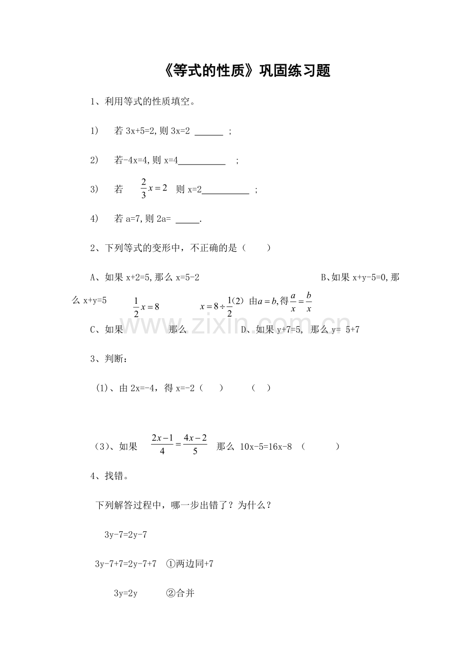 等式的性质巩固练习.docx_第1页