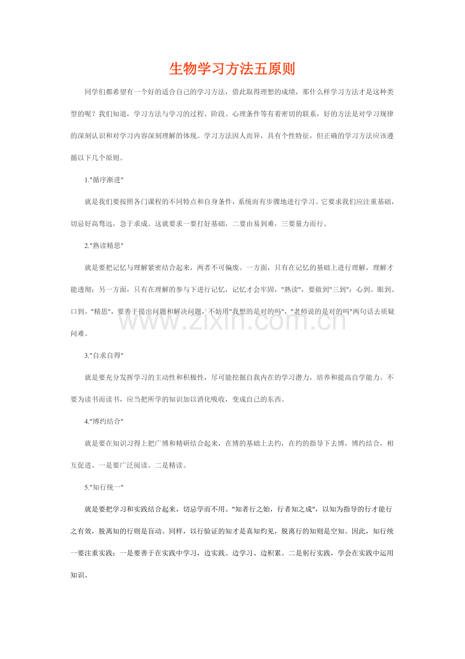 生物学习方法五原则.doc_第1页