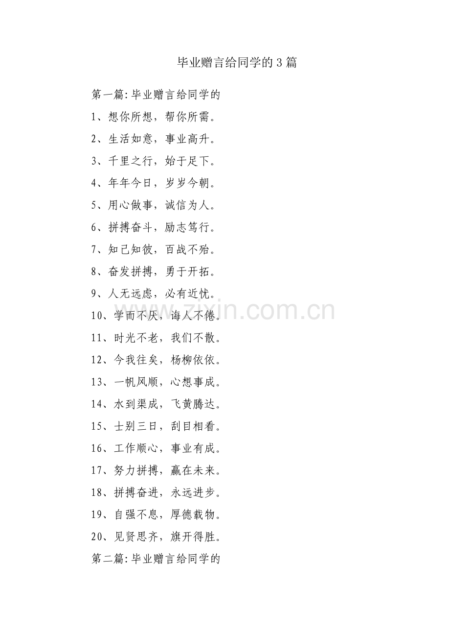 毕业赠言给同学的3篇.pdf_第1页