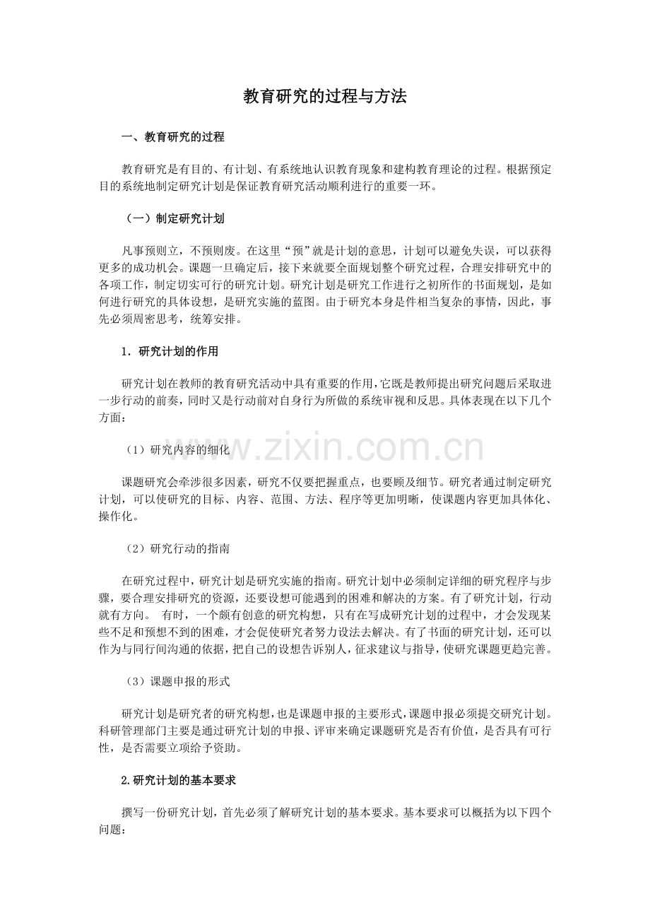 教育研究的过程与方法.doc_第1页