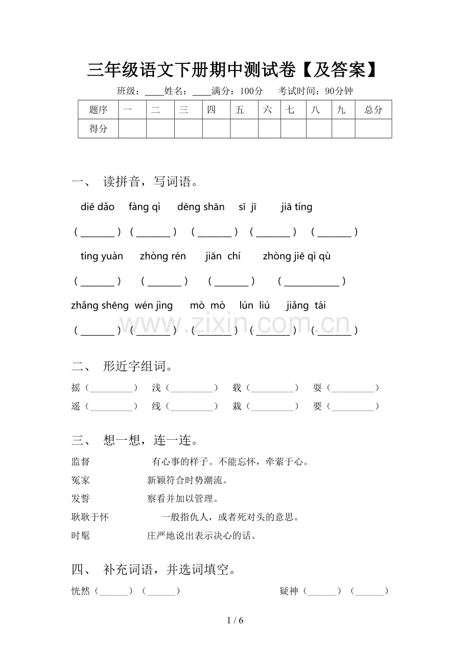 三年级语文下册期中测试卷【及答案】.doc_第1页