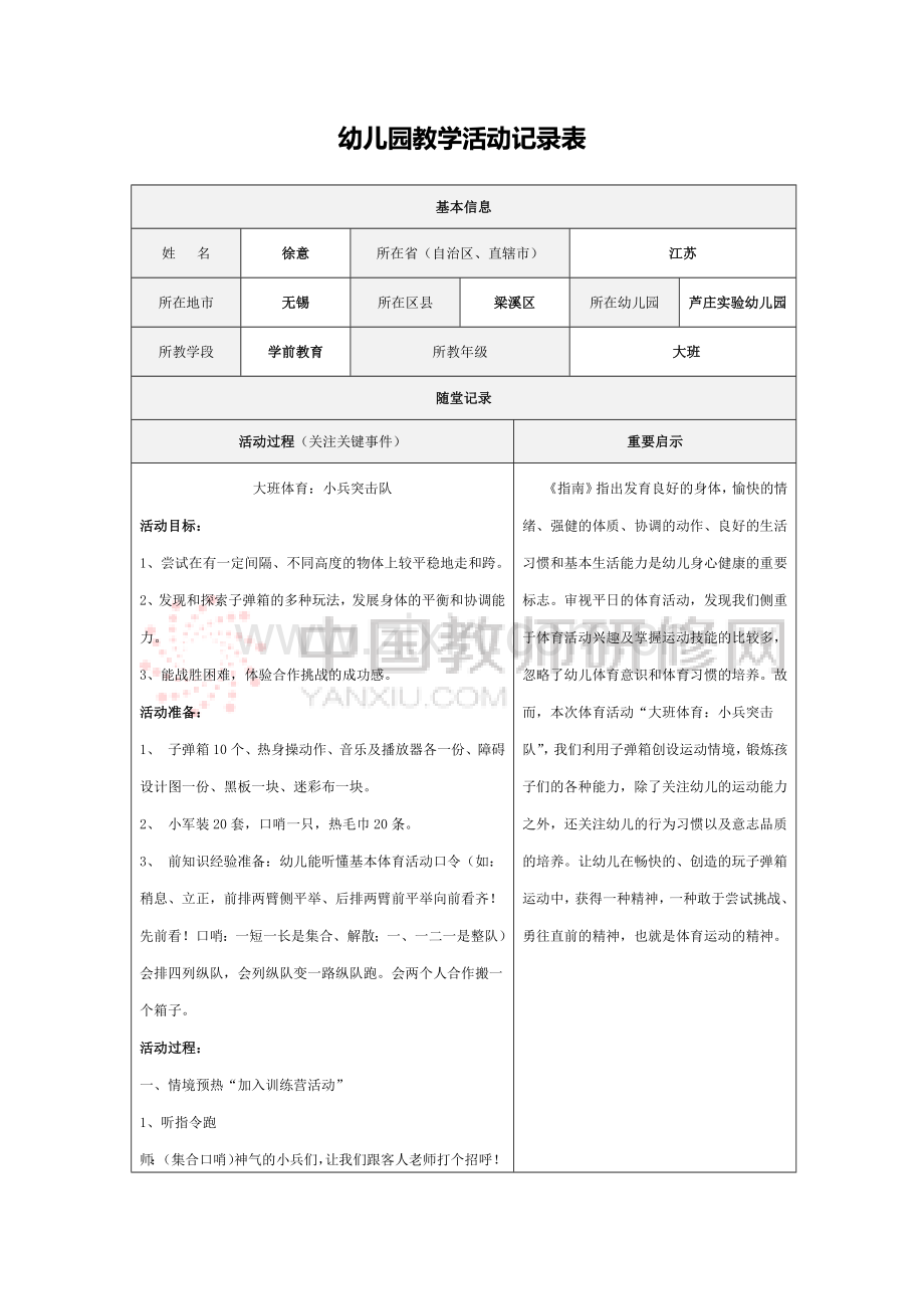 幼儿园体育教学活动记录表.docx_第1页