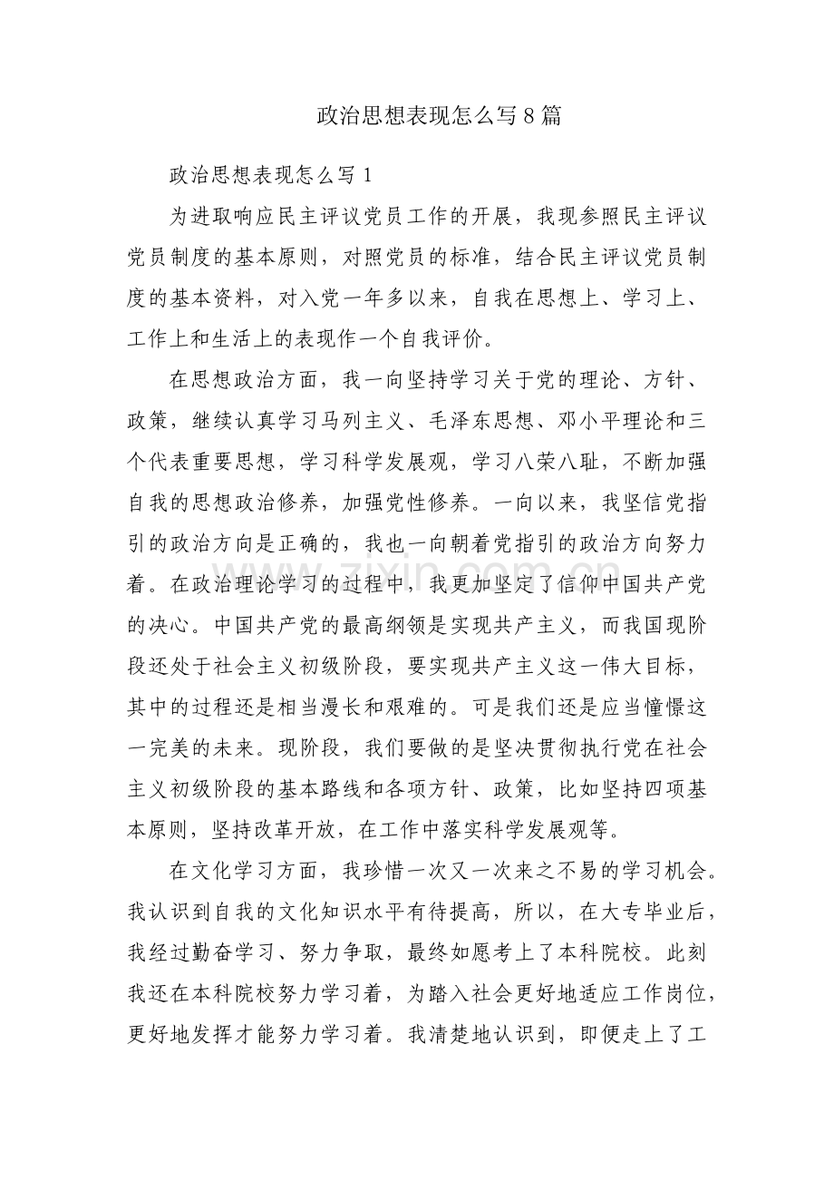 政治思想表现怎么写8篇.pdf_第1页