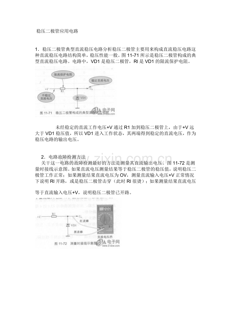 稳压二极管应用电路.docx_第1页