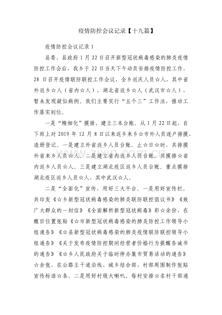 疫情防控会议记录【十九篇】.pdf_第1页