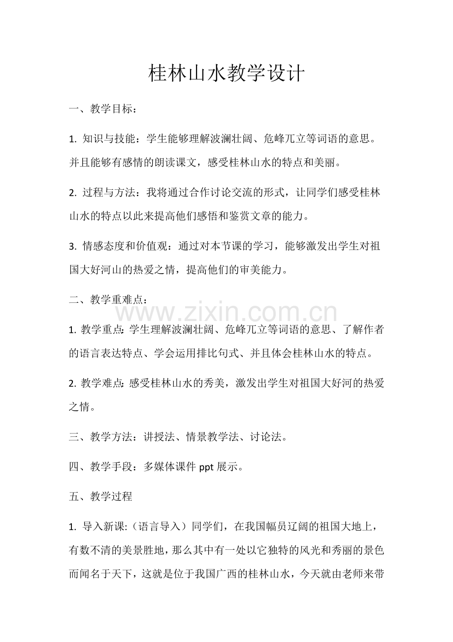 桂林山水教学设计.docx_第1页