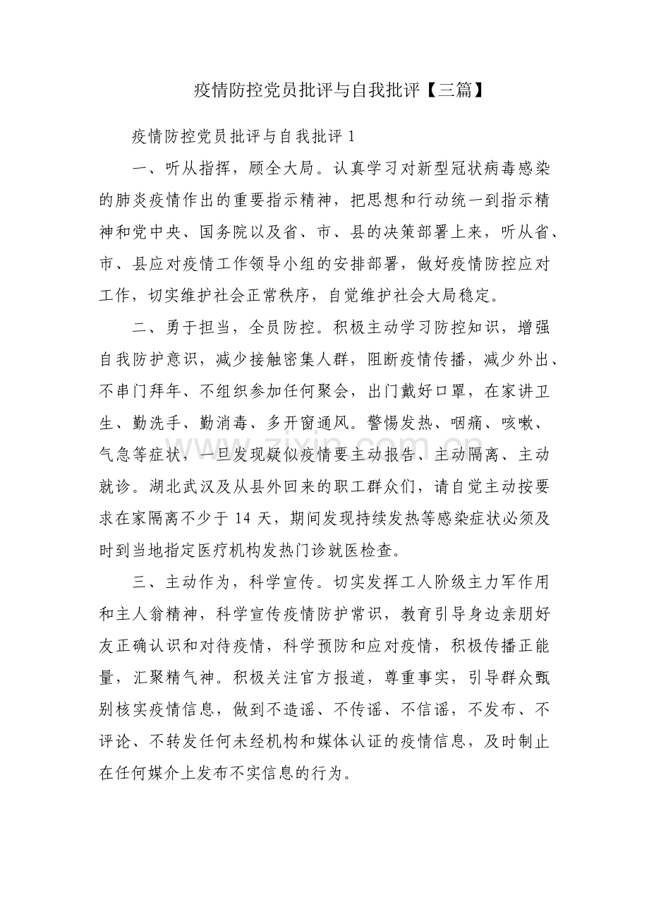 疫情防控党员批评与自我批评【三篇】.pdf_第1页