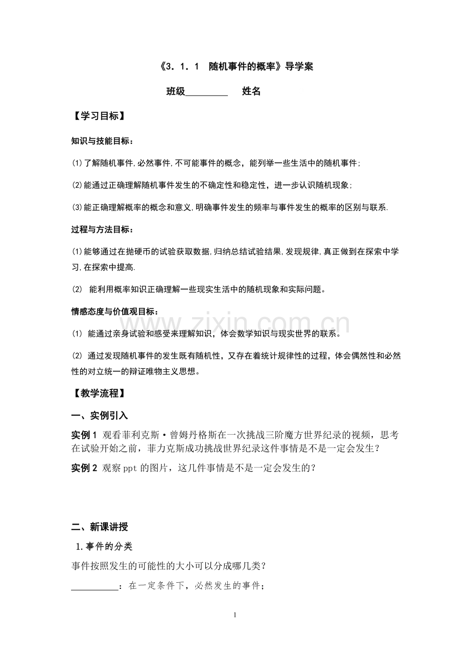 随机事件的概率导学案.docx_第1页