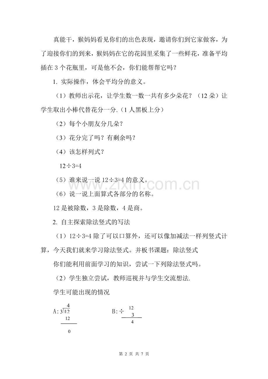 除法竖式的教学设计.doc_第2页