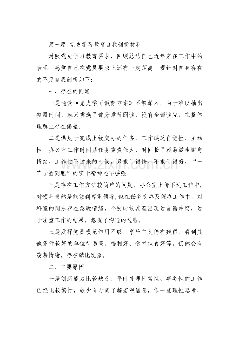 党史学习教育自我剖析材料范文(3篇).pdf_第1页