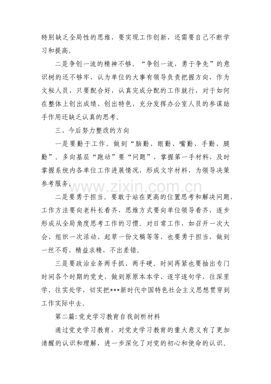 党史学习教育自我剖析材料范文(3篇).pdf_第2页