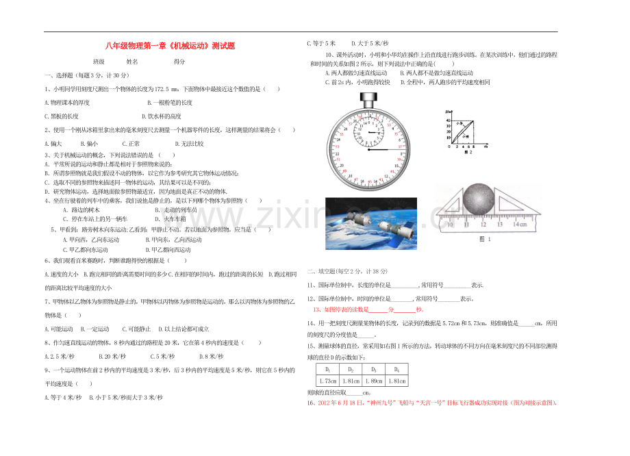 八年级物理-第一章《-机械运动》单元测试题-人教新课标版.doc_第1页