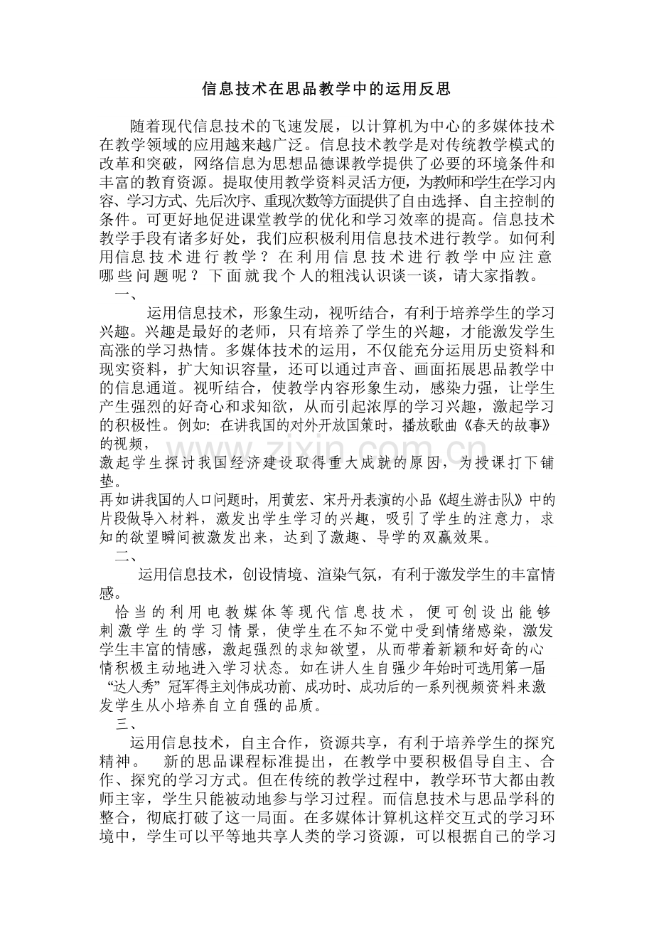 信息技术在思品教学中的运用反思.doc_第1页