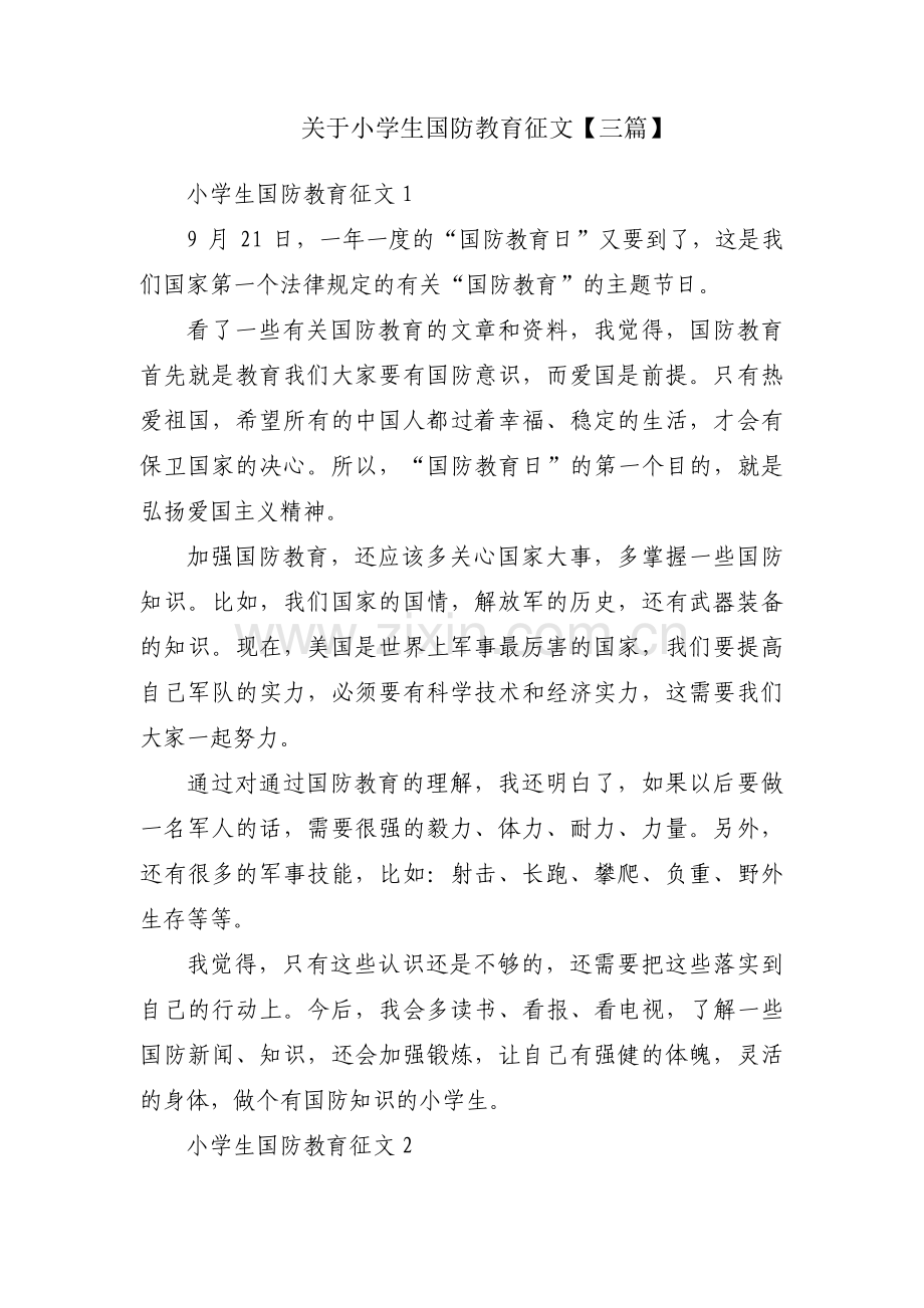 关于小学生国防教育征文【三篇】.pdf_第1页