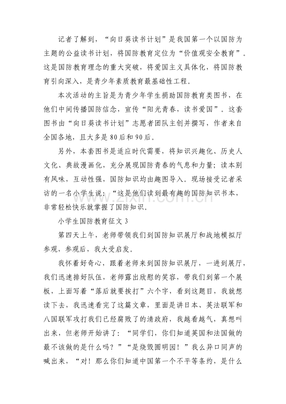 关于小学生国防教育征文【三篇】.pdf_第3页