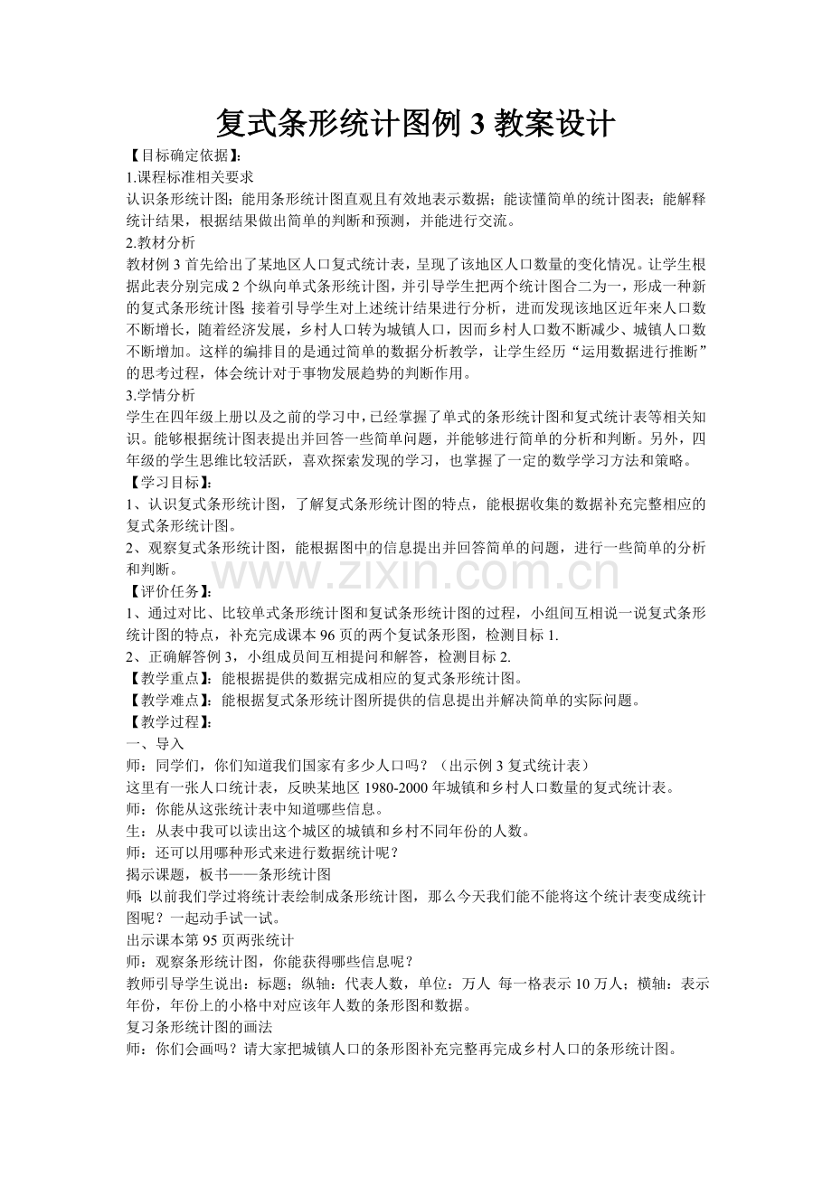 小学数学本小学四年级条形统计图教学设计.doc_第1页