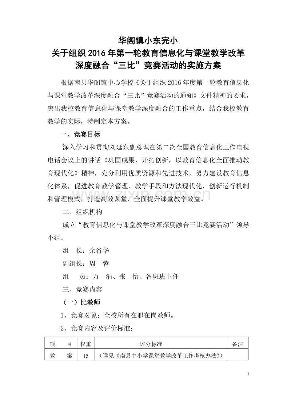 小东完小“三比”竞赛活动实施方案.doc_第1页