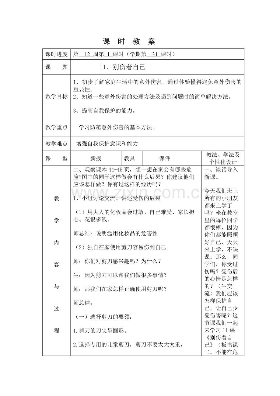 别伤着自己第一课时.docx_第1页