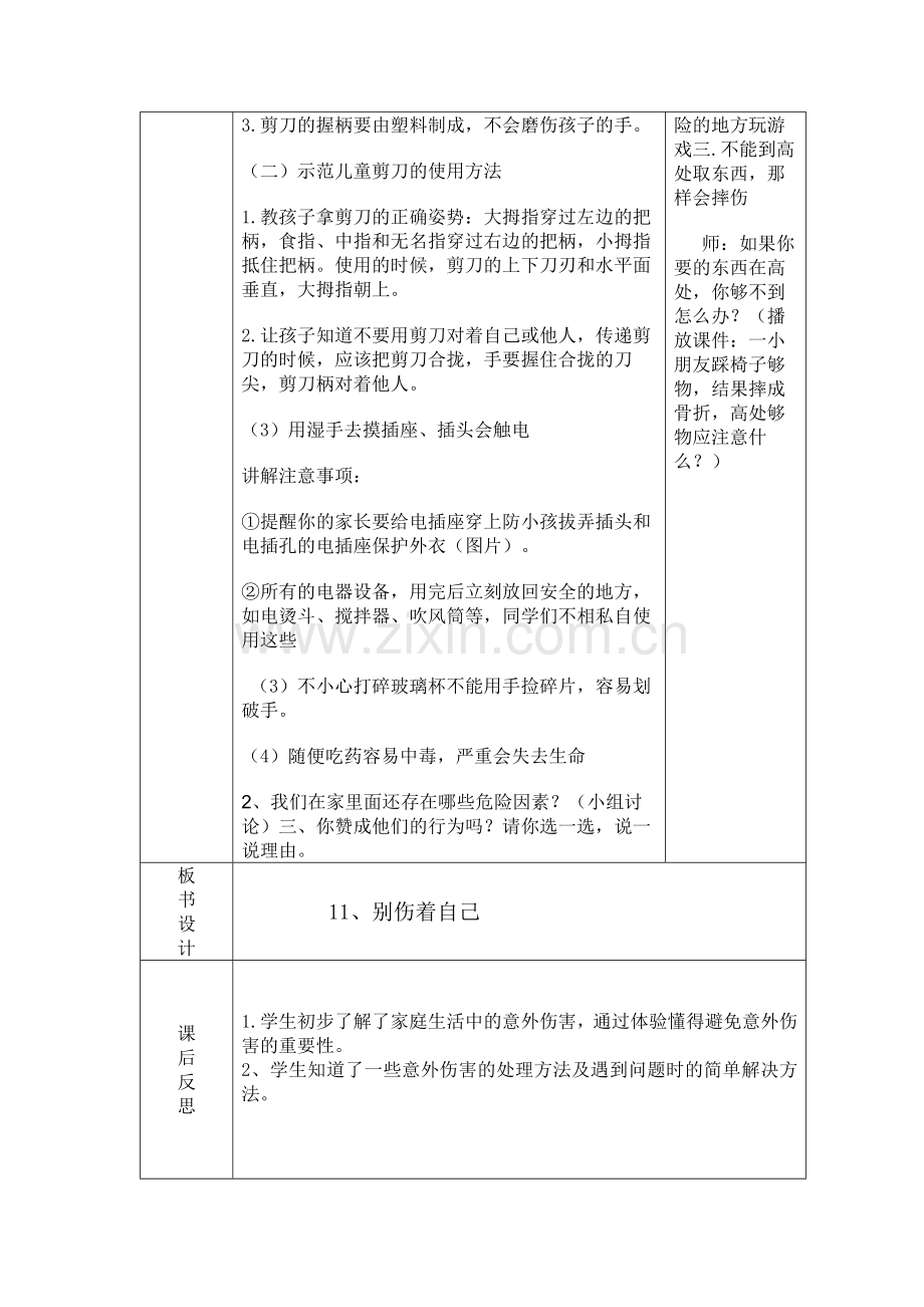 别伤着自己第一课时.docx_第2页