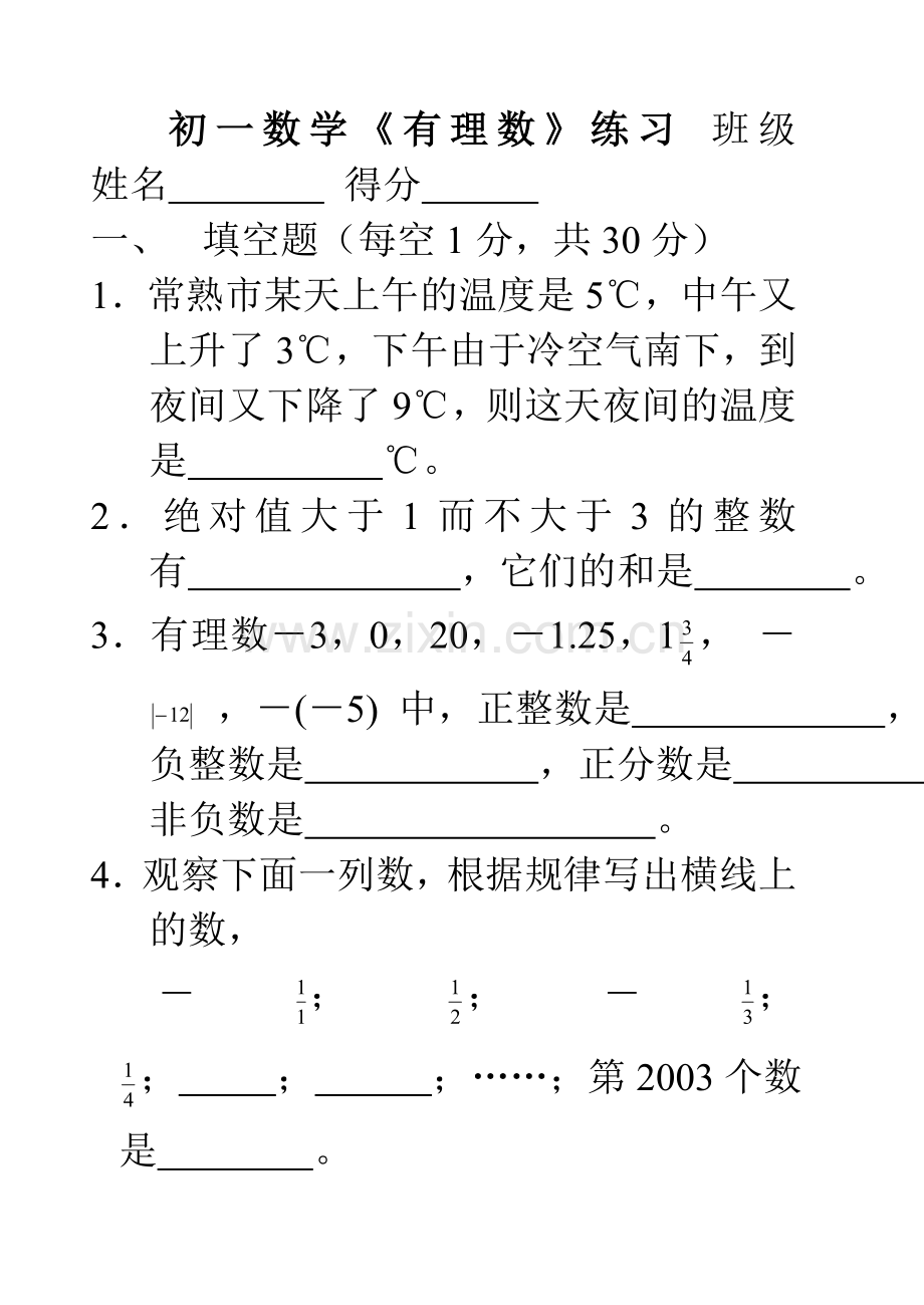 初一数学《有理数》练习.doc_第1页