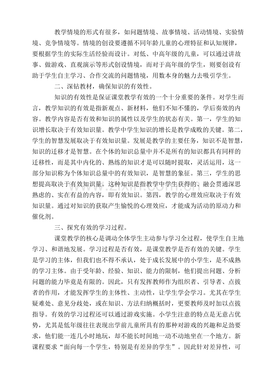 如何提高课堂的有效性思考.doc_第2页